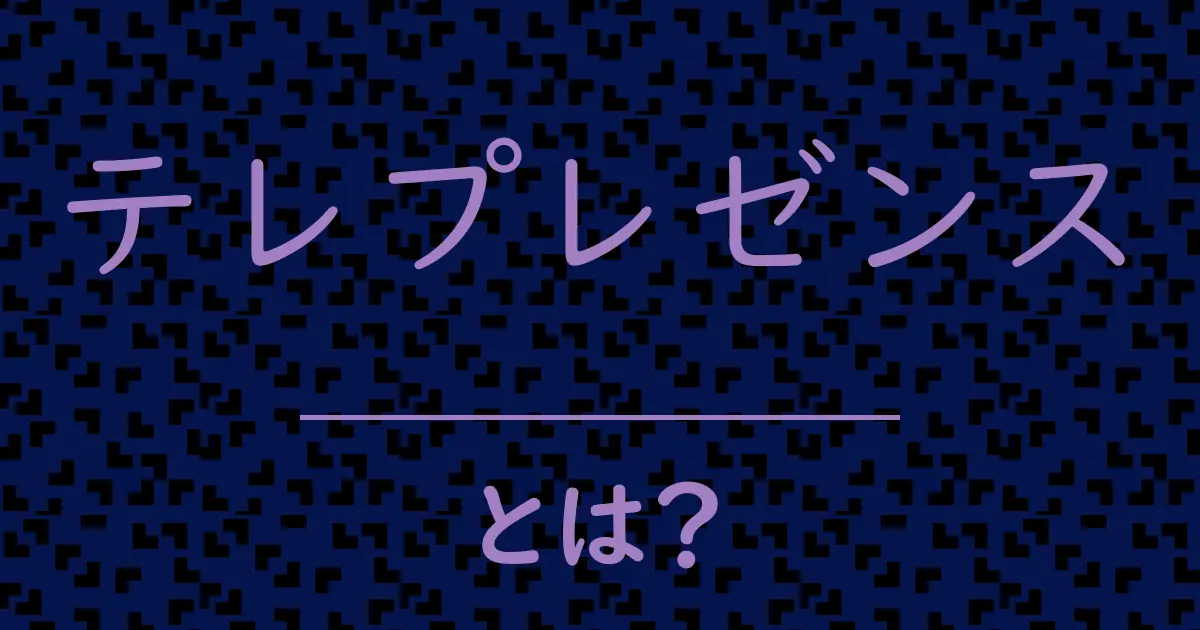 テレプレゼンスとは?毒舌で解説!