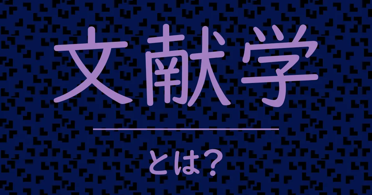 文献学とは?毒舌で解説!
