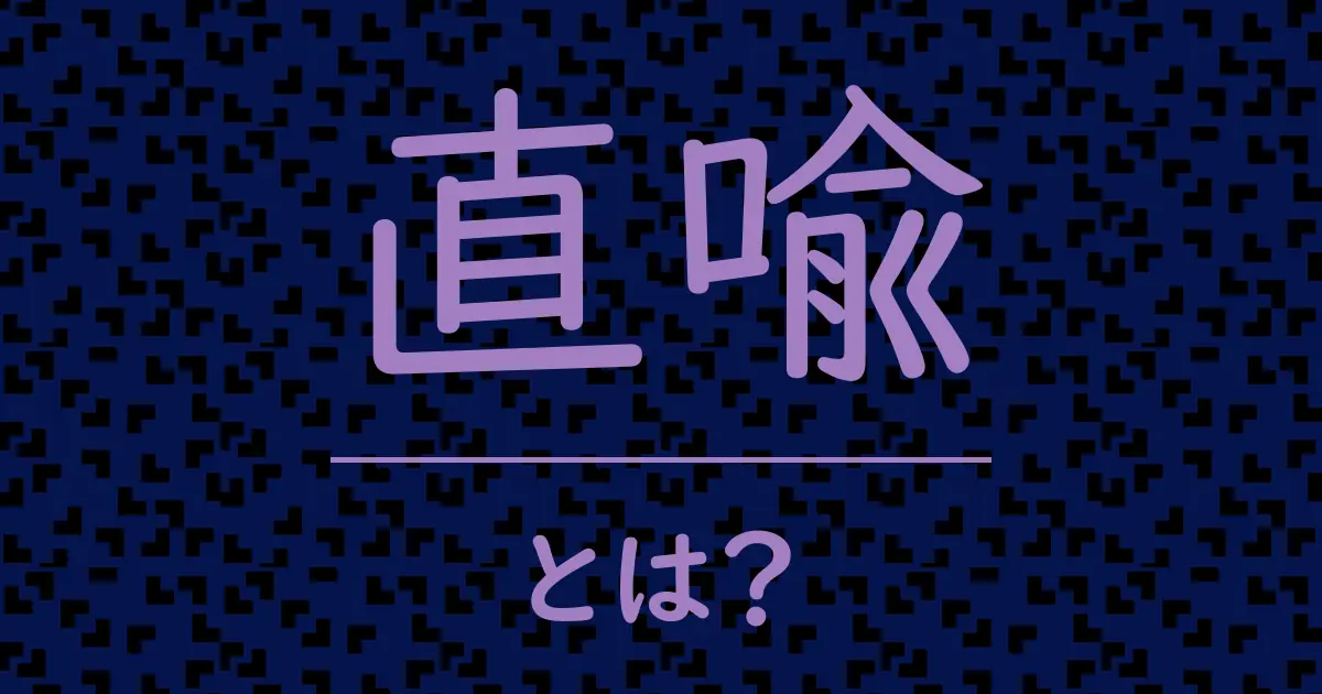 直喩とは?毒舌で解説!