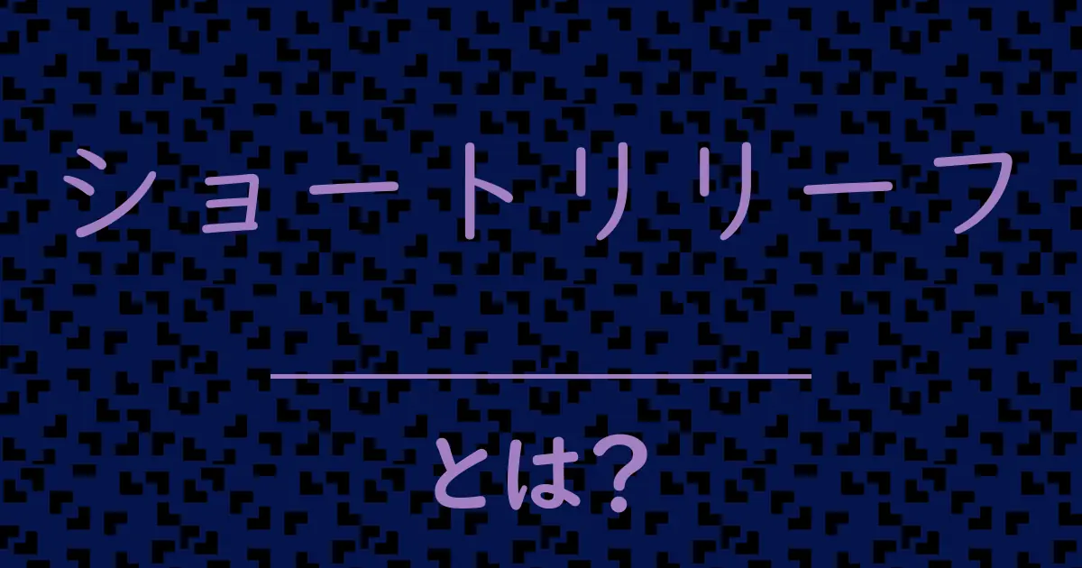 ショートリリーフとは?毒舌で解説!