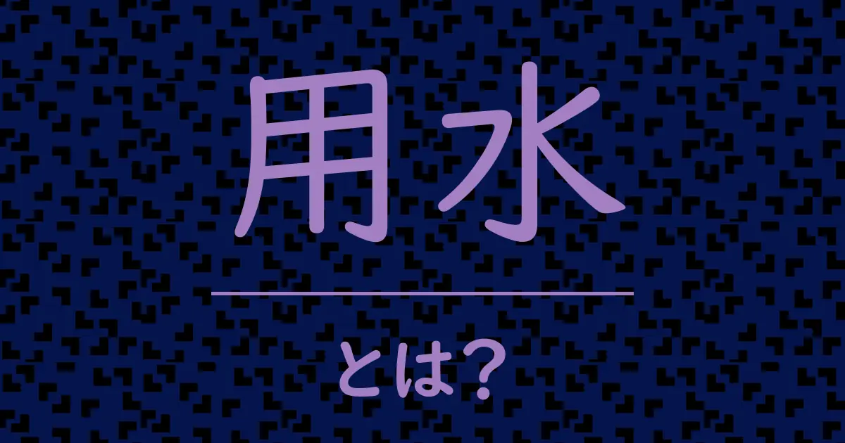 用水とは?毒舌で解説!