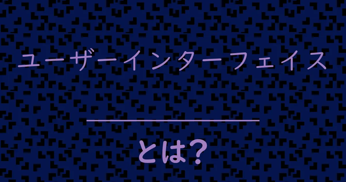 ユーザーインターフェイスとは?毒舌で解説!