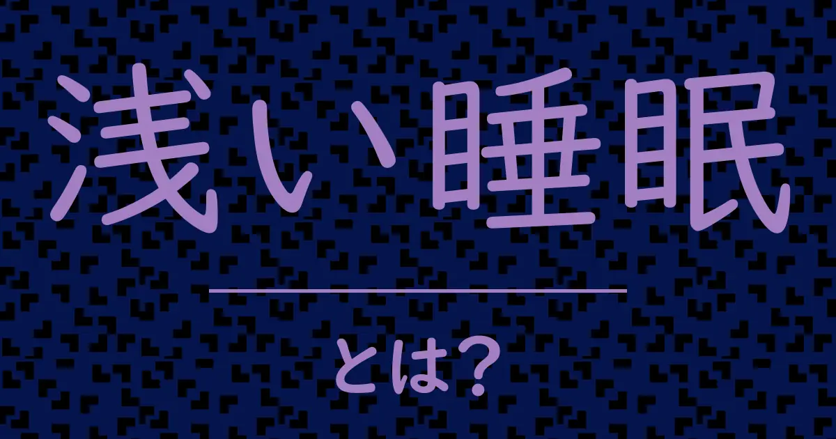 浅い睡眠とは?毒舌で解説!