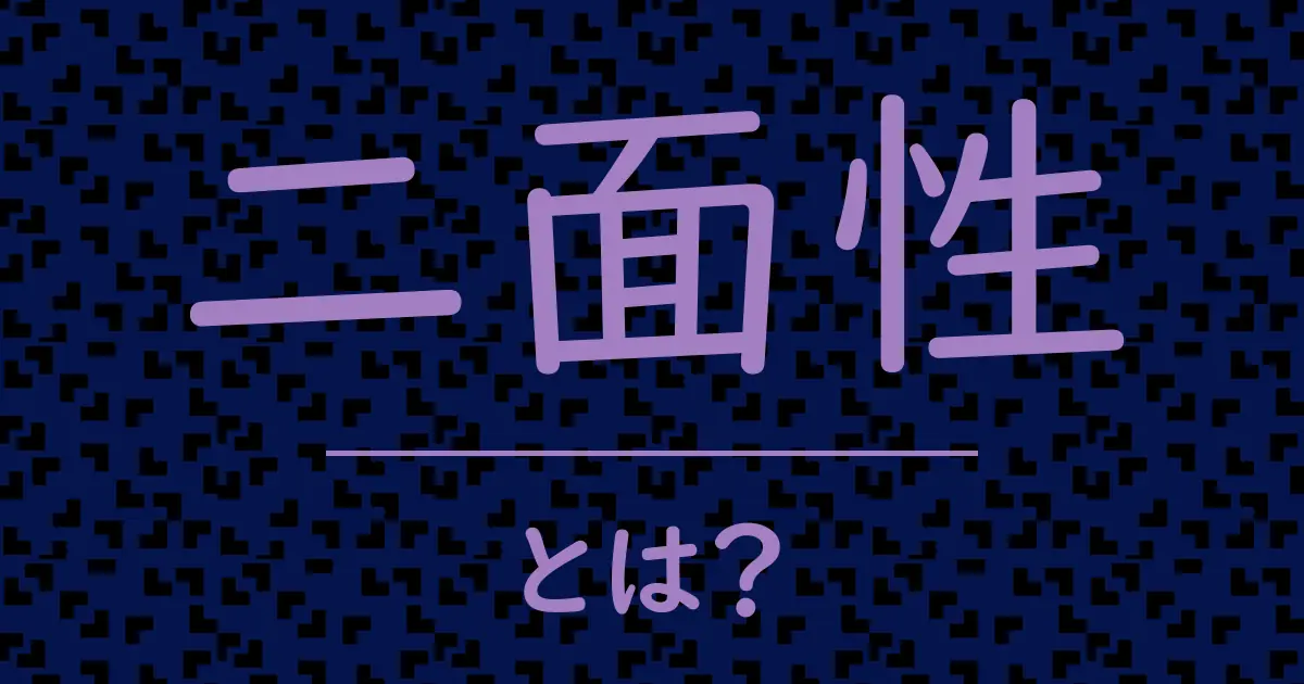 二面性とは?毒舌で解説!