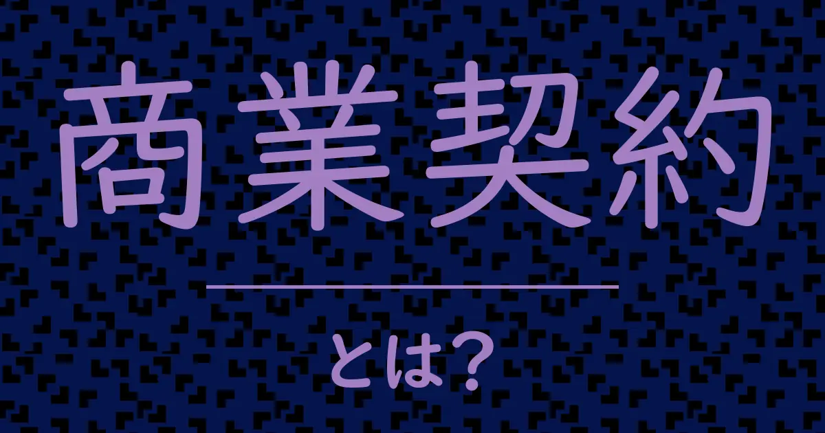 商業契約とは?毒舌で解説!