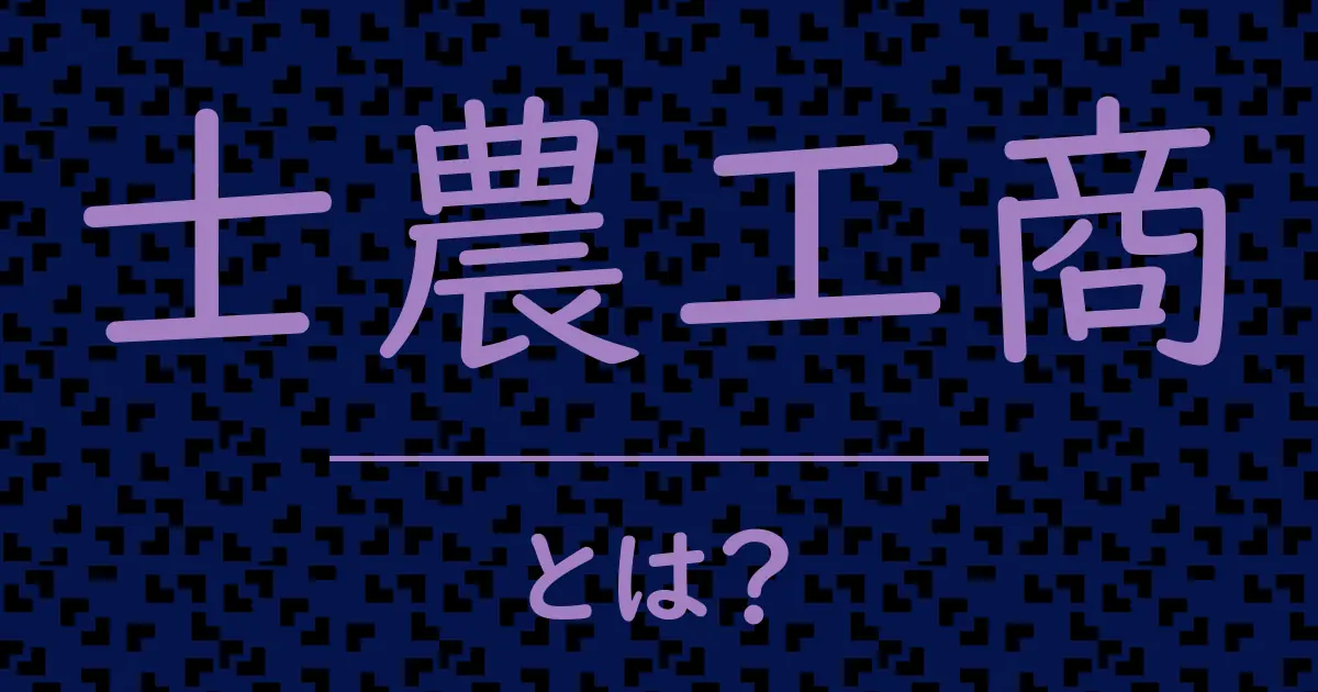 士農工商とは?毒舌で解説!