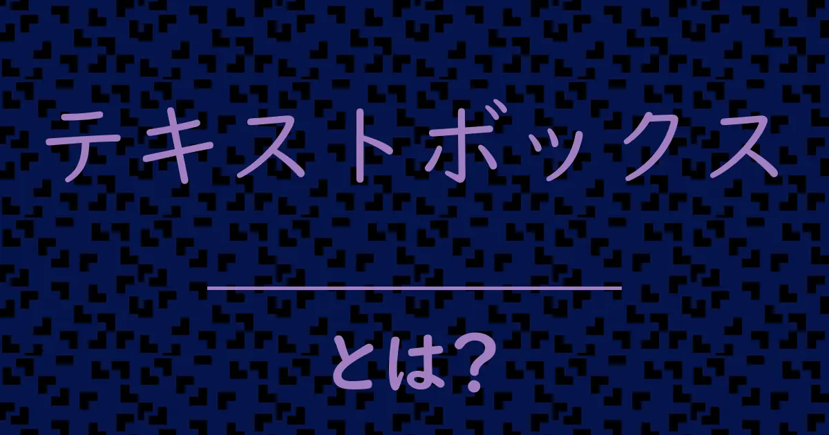 テキストボックスとは?毒舌で解説!