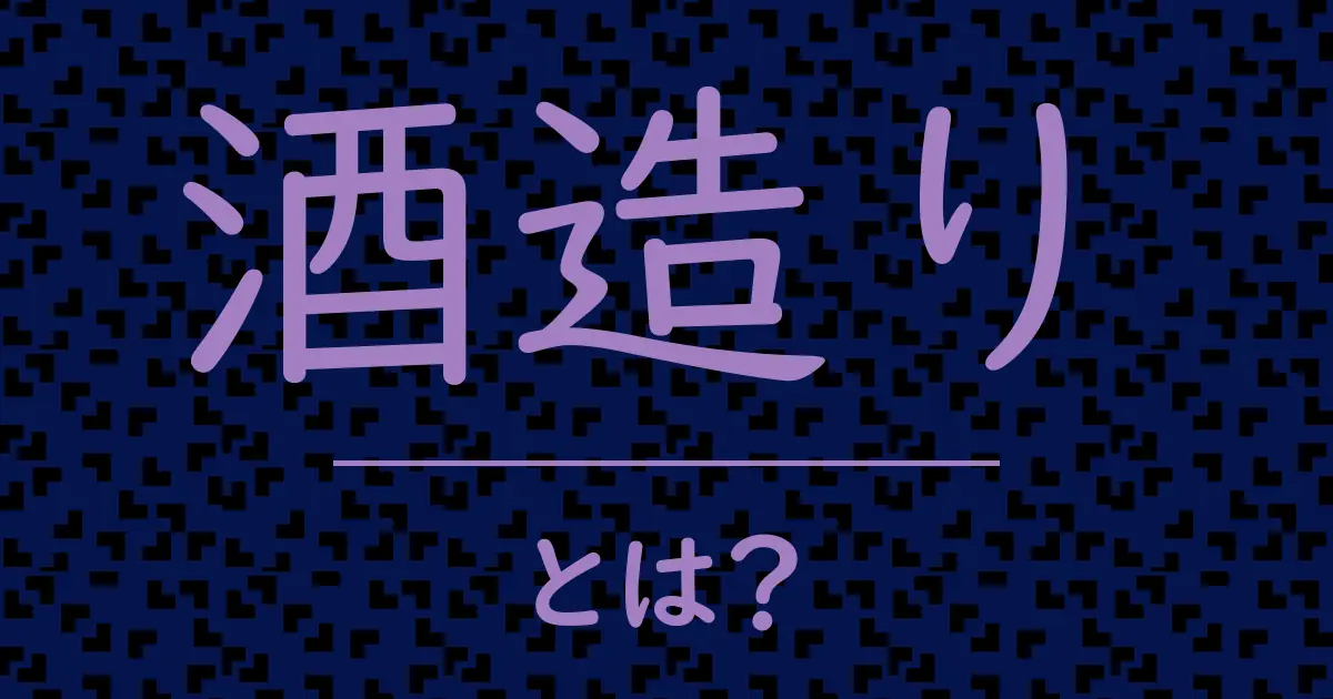 酒造りとは？毒舌で解説！