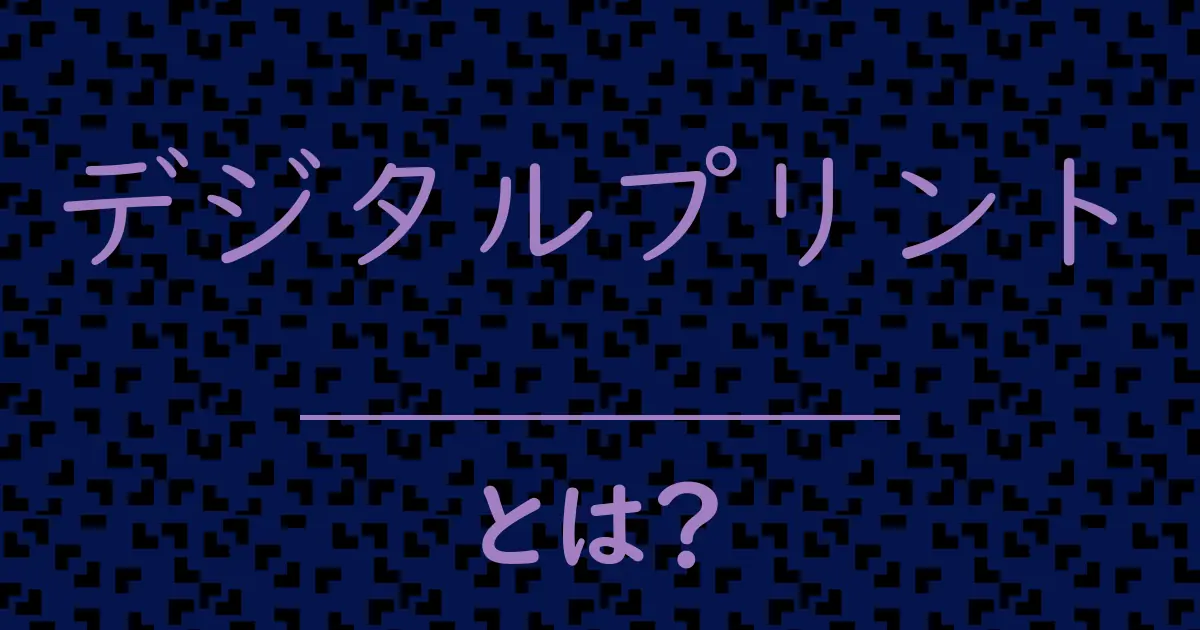 デジタルプリントとは?毒舌で解説!
