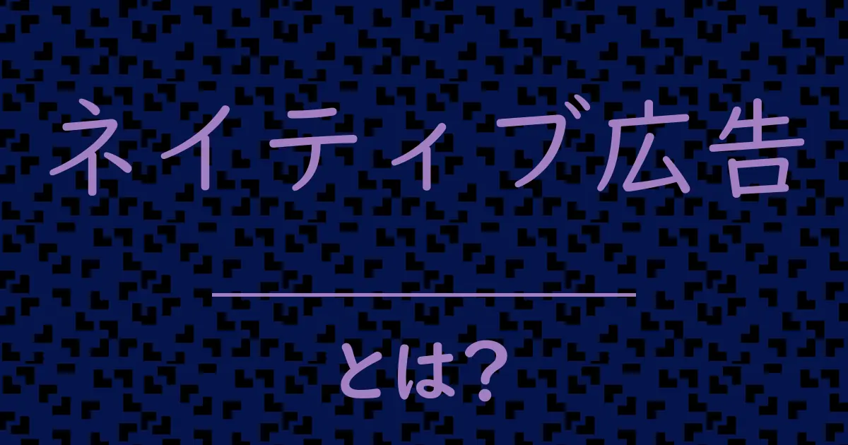ネイティブ広告とは?毒舌で解説!