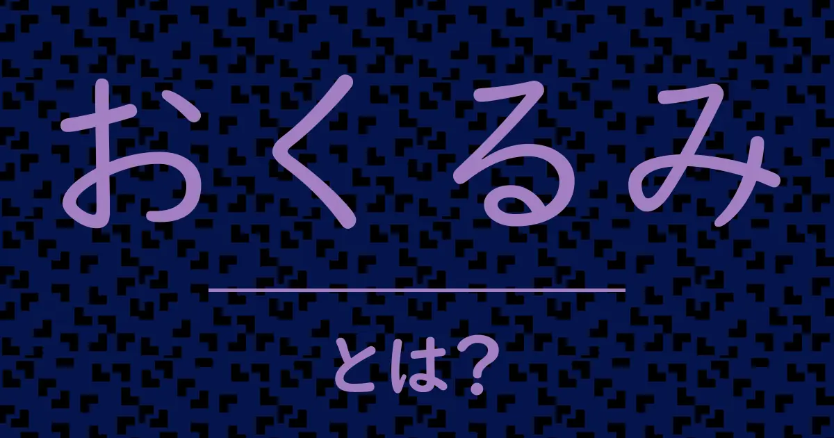 おくるみとは?毒舌で解説!