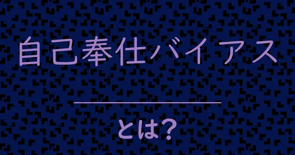自己奉仕バイアスとは?毒舌で解説!