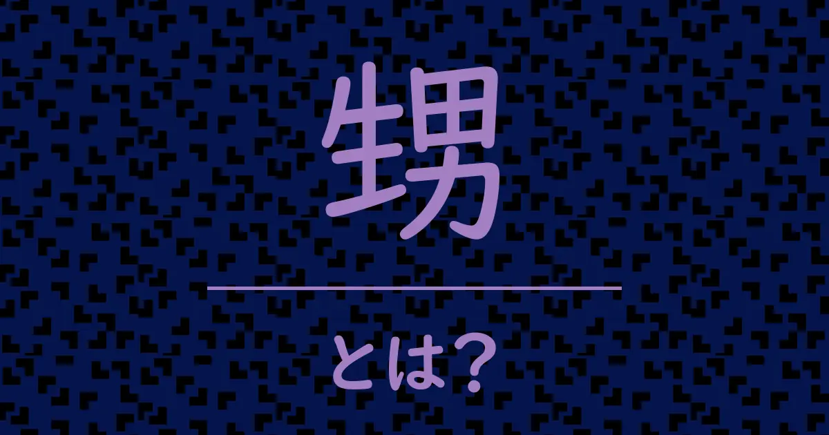 甥とは?毒舌で解説!