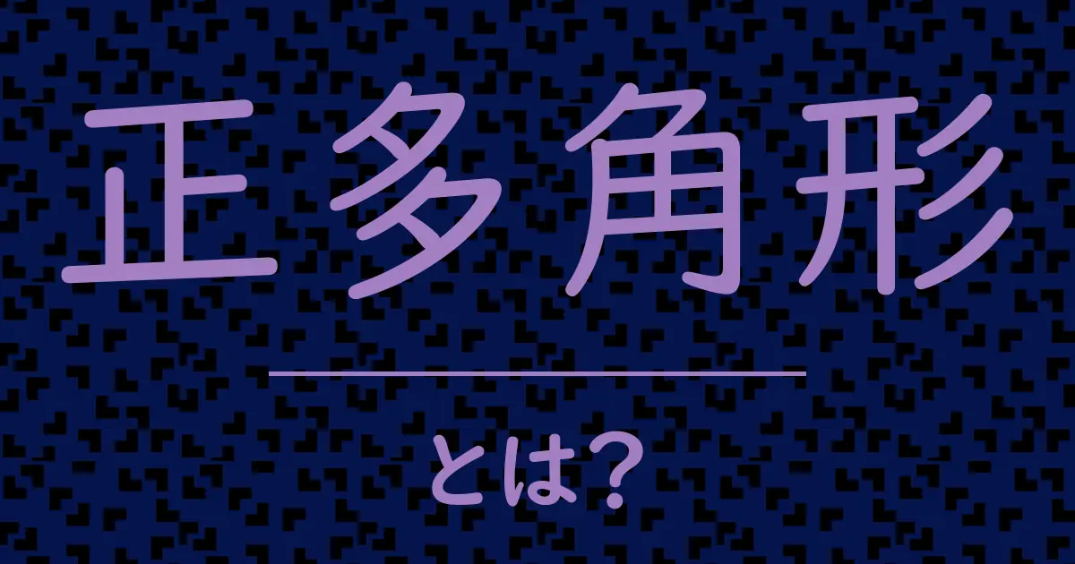 正多角形とは？毒舌で解説！