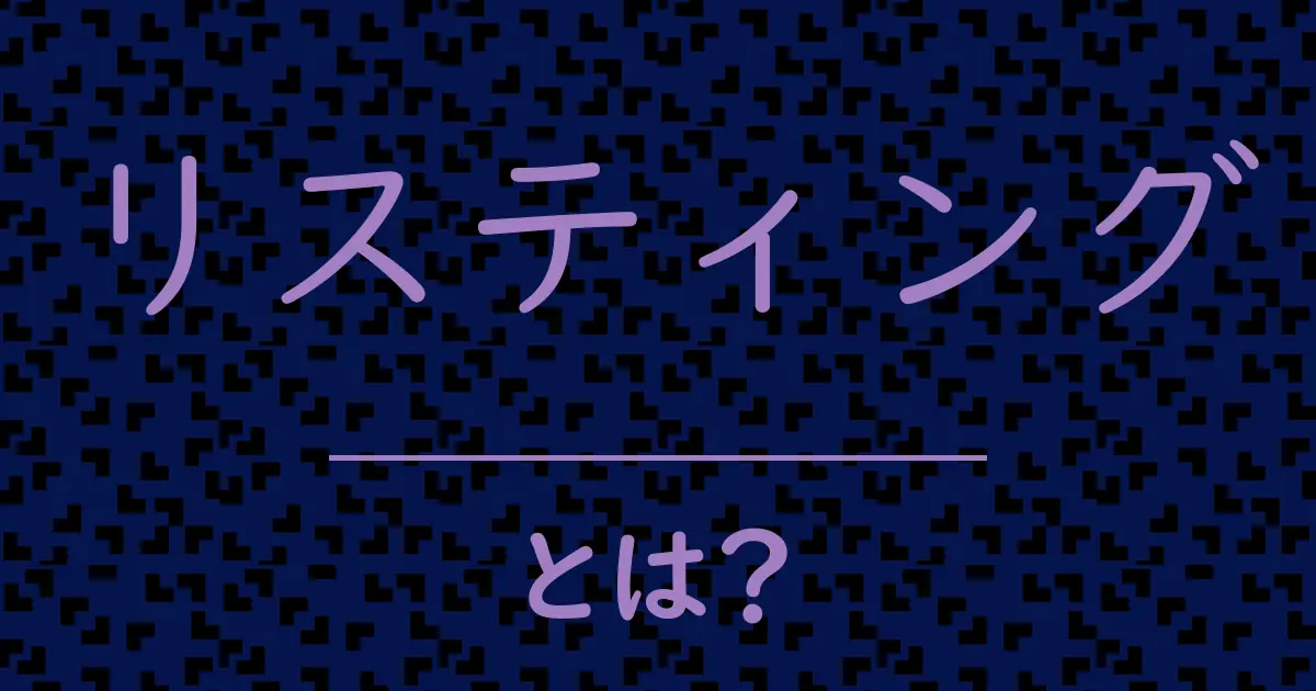リスティングとは?毒舌で解説!