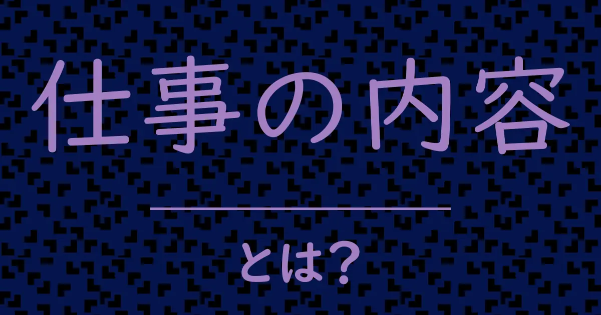 仕事の内容とは?毒舌で解説!