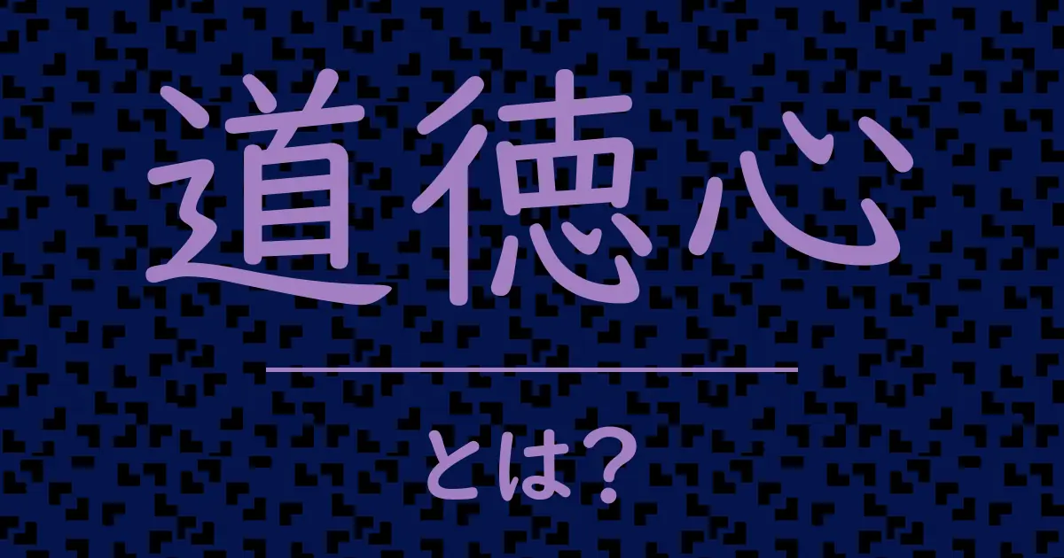 道徳心とは?毒舌で解説!