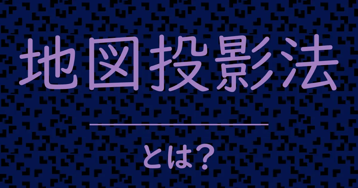 地図投影法とは?毒舌で解説!