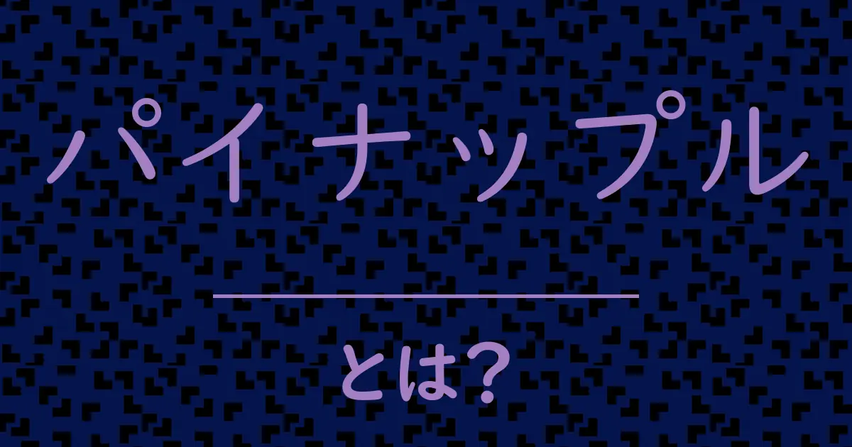 パイナップルとは?毒舌で解説!
