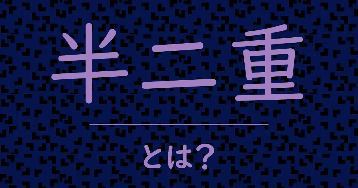 半二重とは?毒舌で解説!