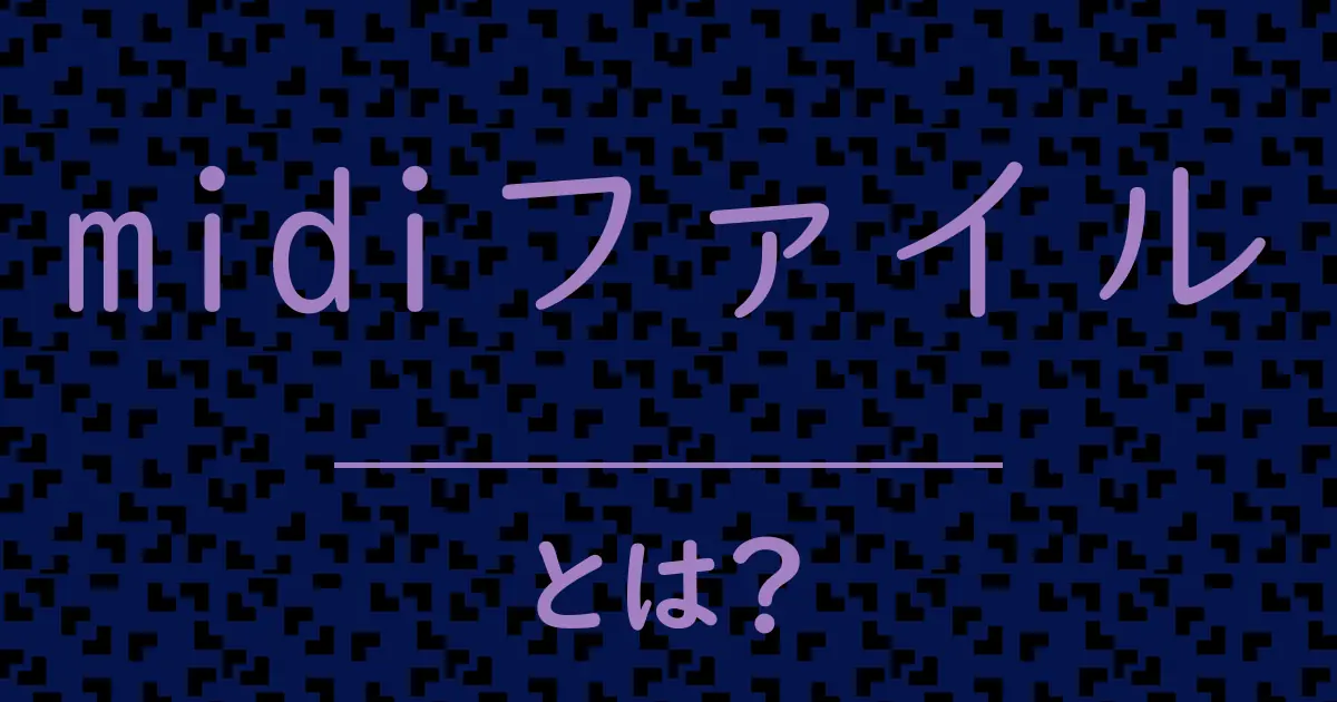 midiファイルとは?毒舌で解説!
