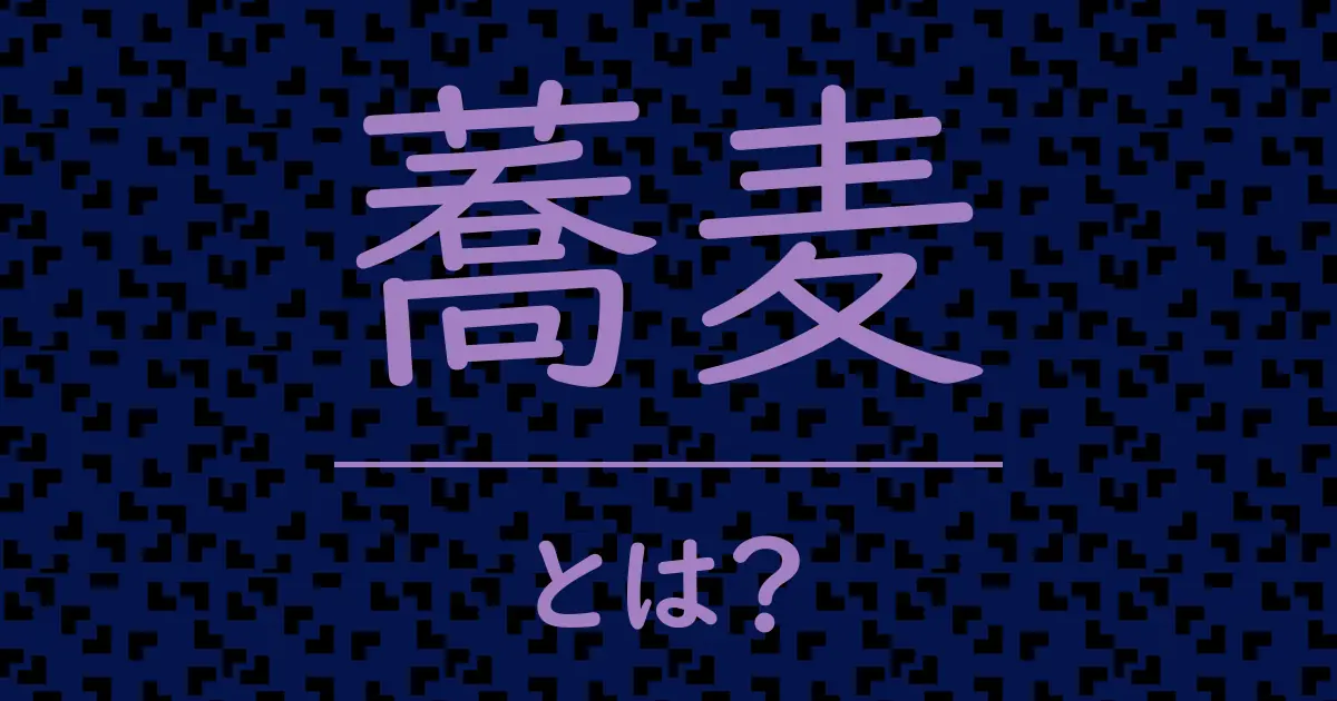 蕎麦とは?毒舌で解説!