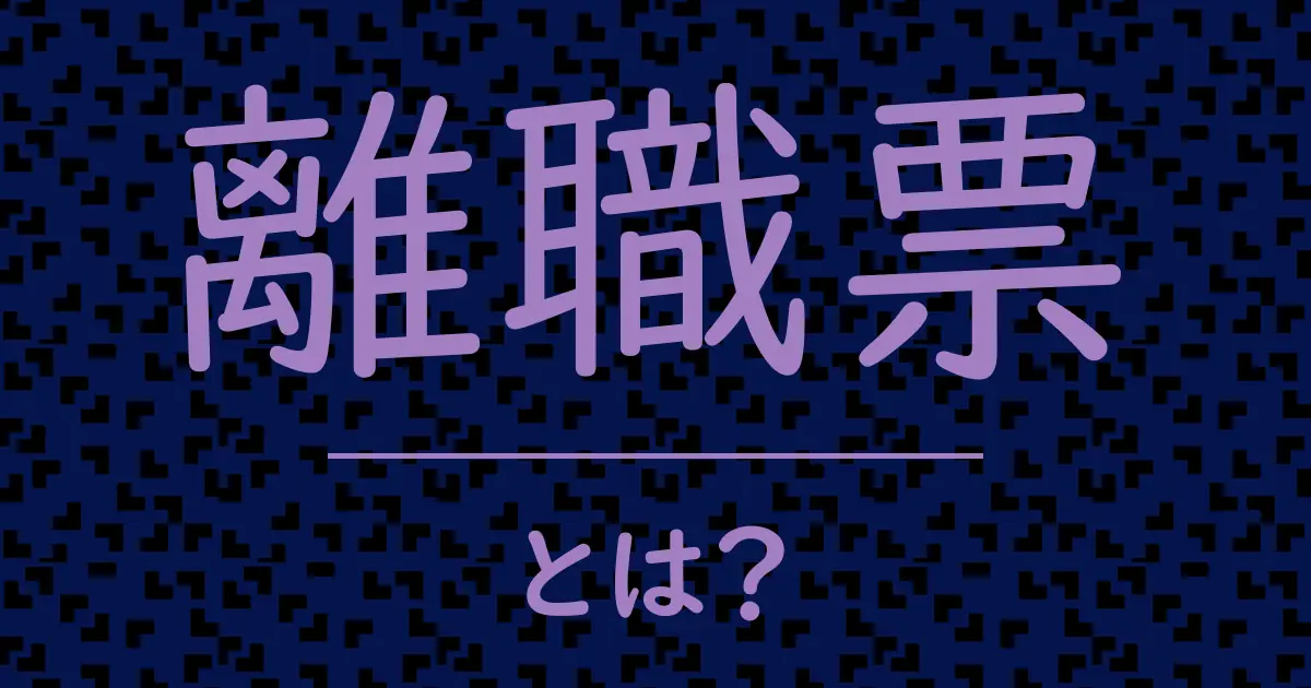 離職票とは?毒舌で解説!