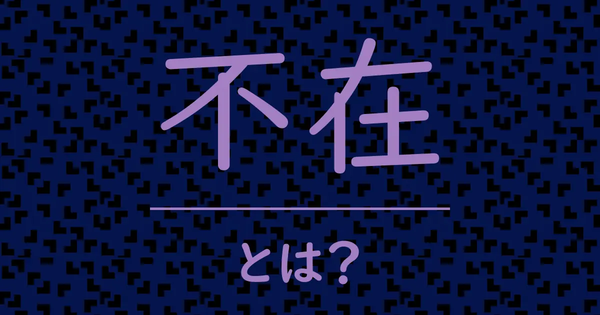 不在とは?毒舌で解説!