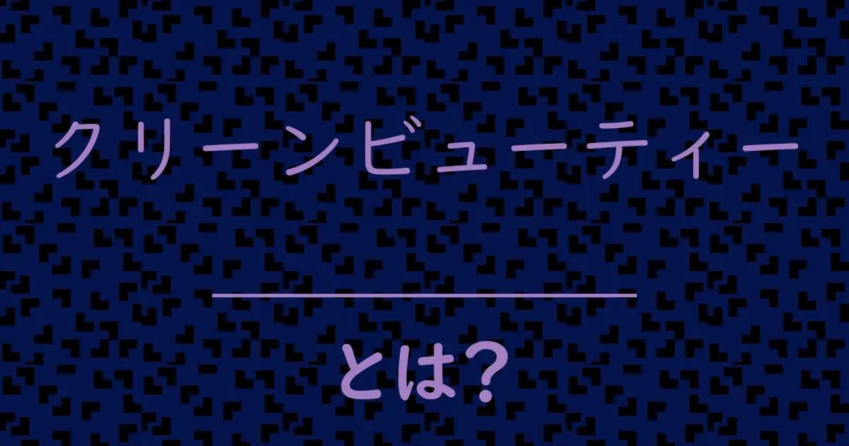 クリーンビューティーとは?毒舌で解説!