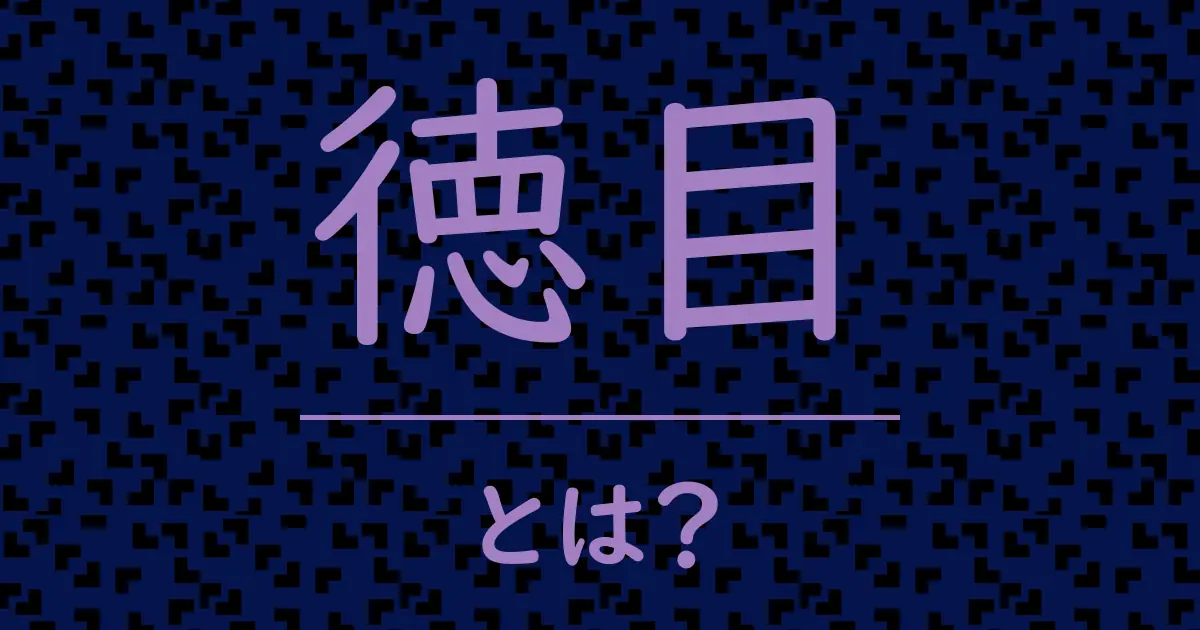 徳目とは?毒舌で解説!