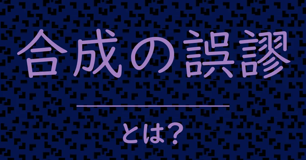 合成の誤謬とは?毒舌で解説!