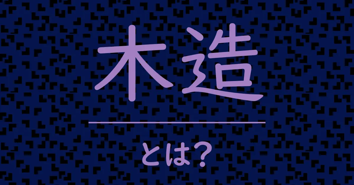 木造とは?毒舌で解説!