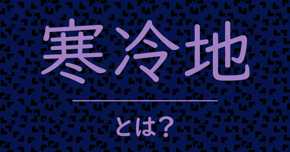 寒冷地とは?毒舌で解説!
