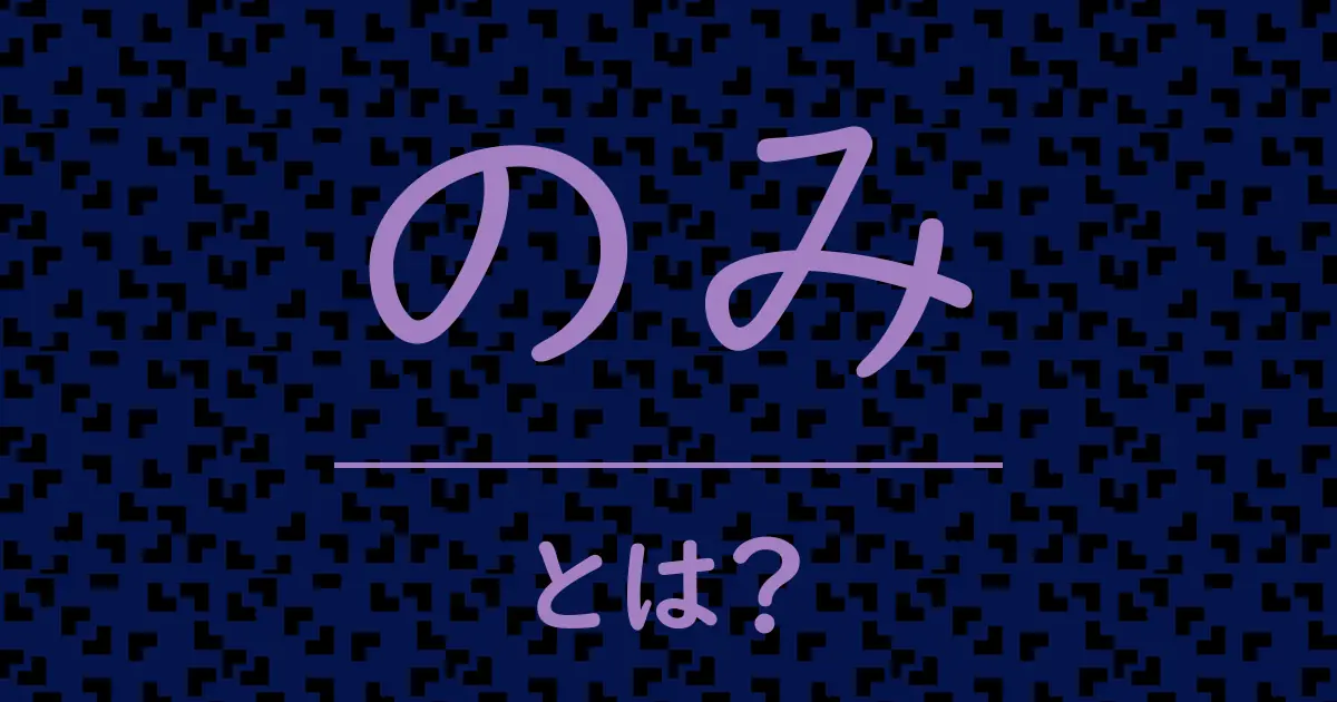 のみとは?毒舌で解説!
