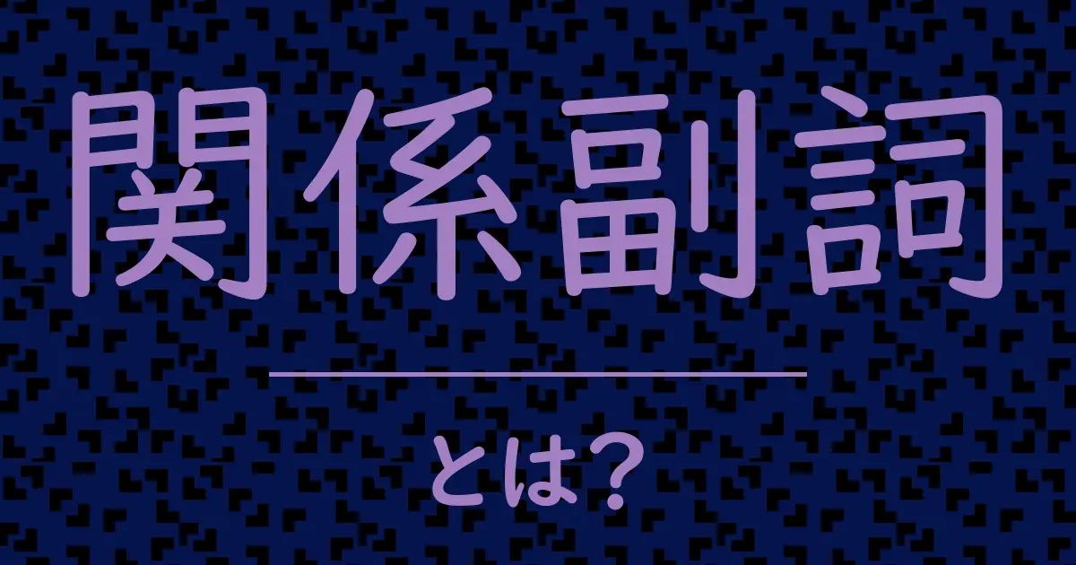 関係副詞とは?毒舌で解説!