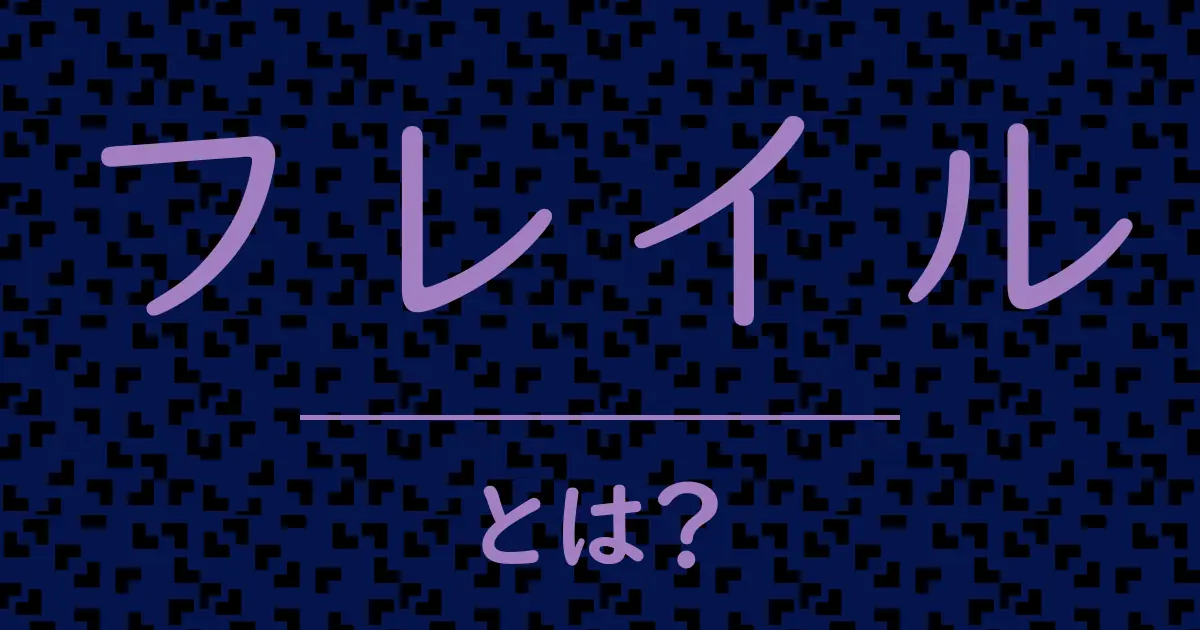 フレイルとは?毒舌で解説!
