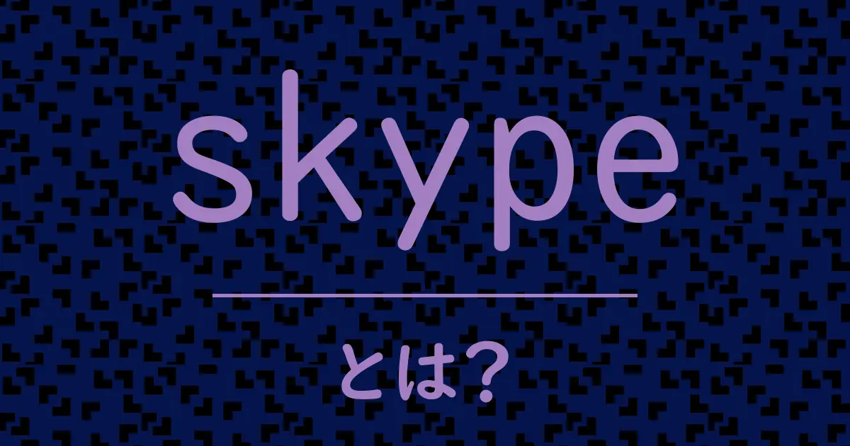 skypeとは?毒舌で解説!