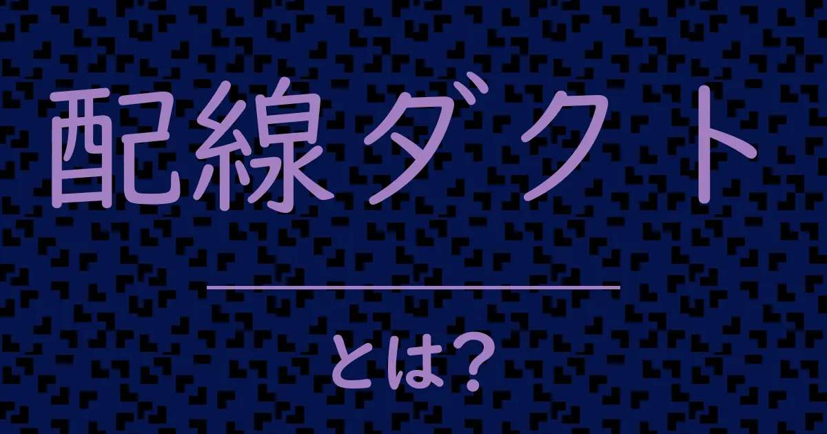 配線ダクトとは?毒舌で解説!