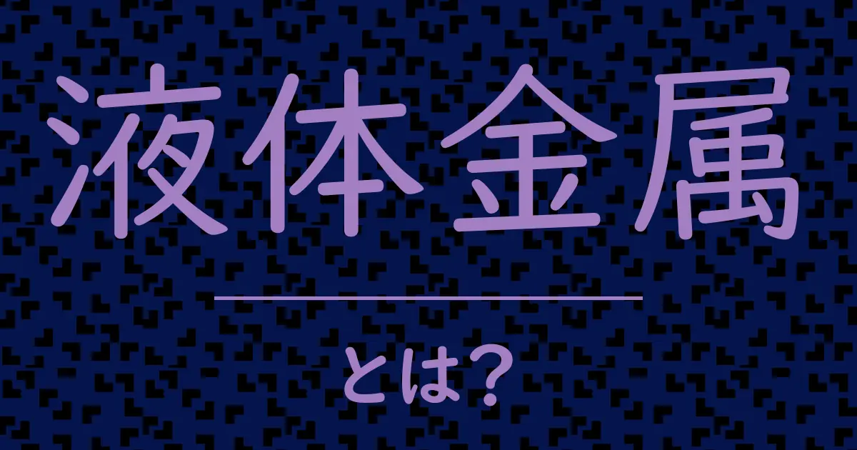 液体金属とは?毒舌で解説!
