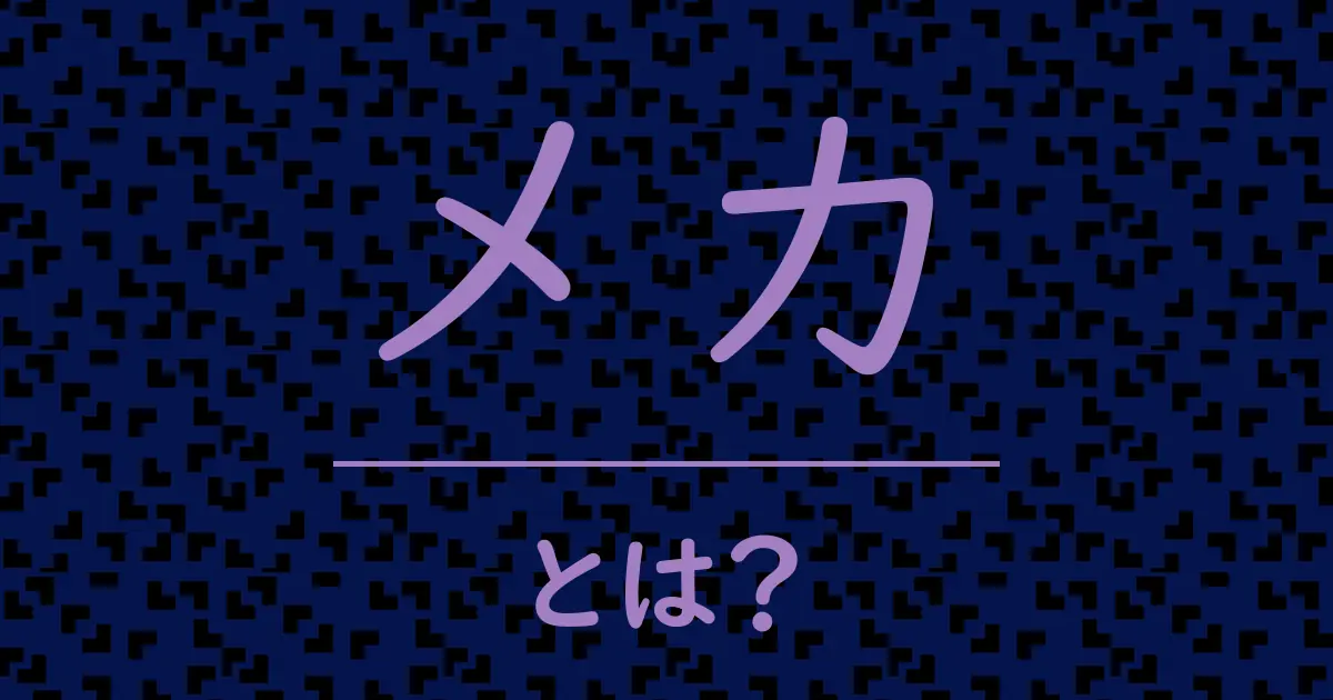 メカとは?毒舌で解説!