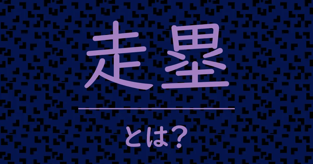 走塁とは?毒舌で解説!
