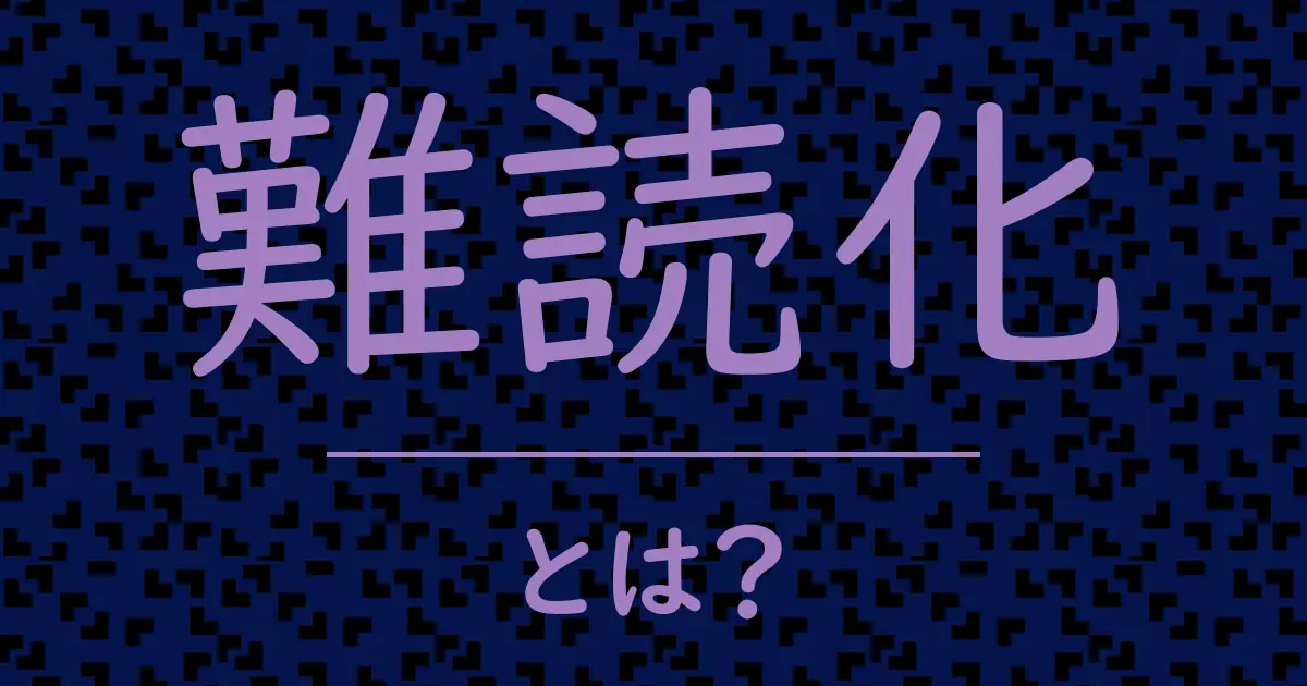 難読化とは?毒舌で解説!