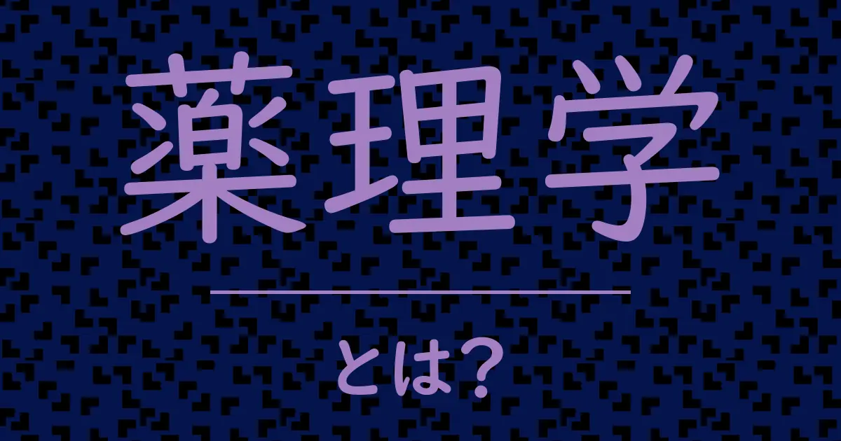 薬理学とは?毒舌で解説!
