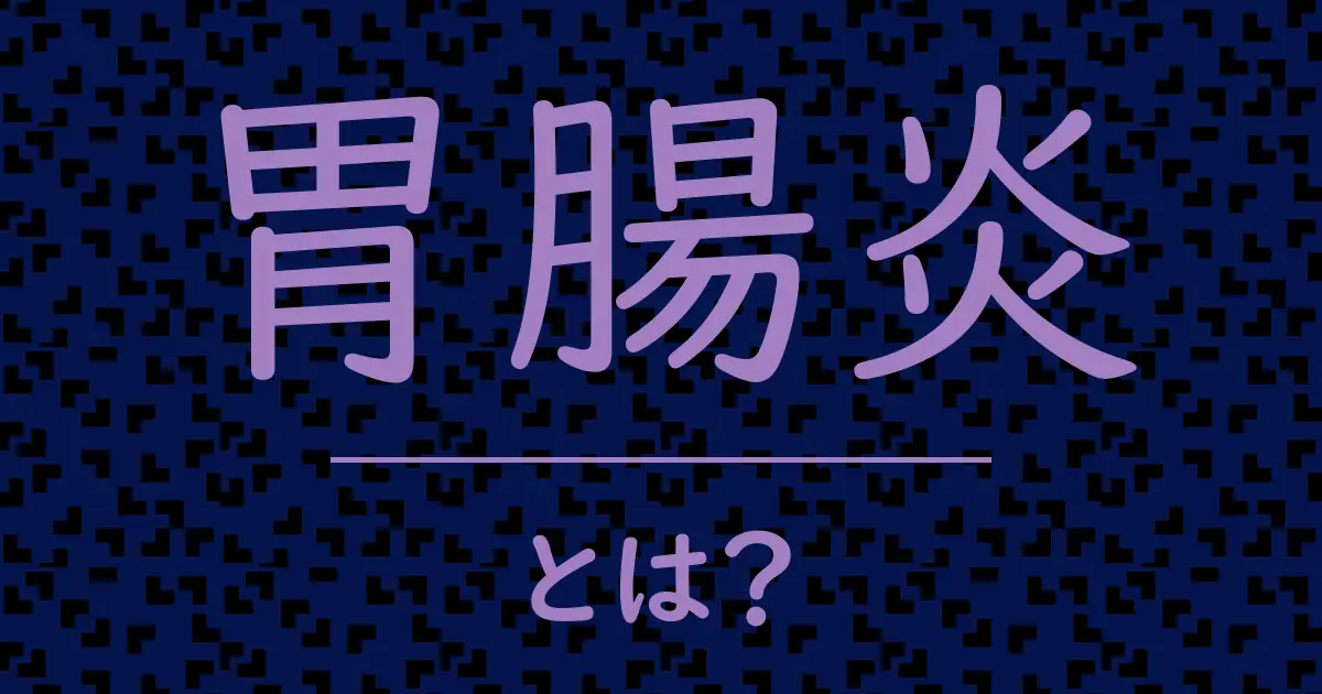 胃腸炎とは?毒舌で解説!