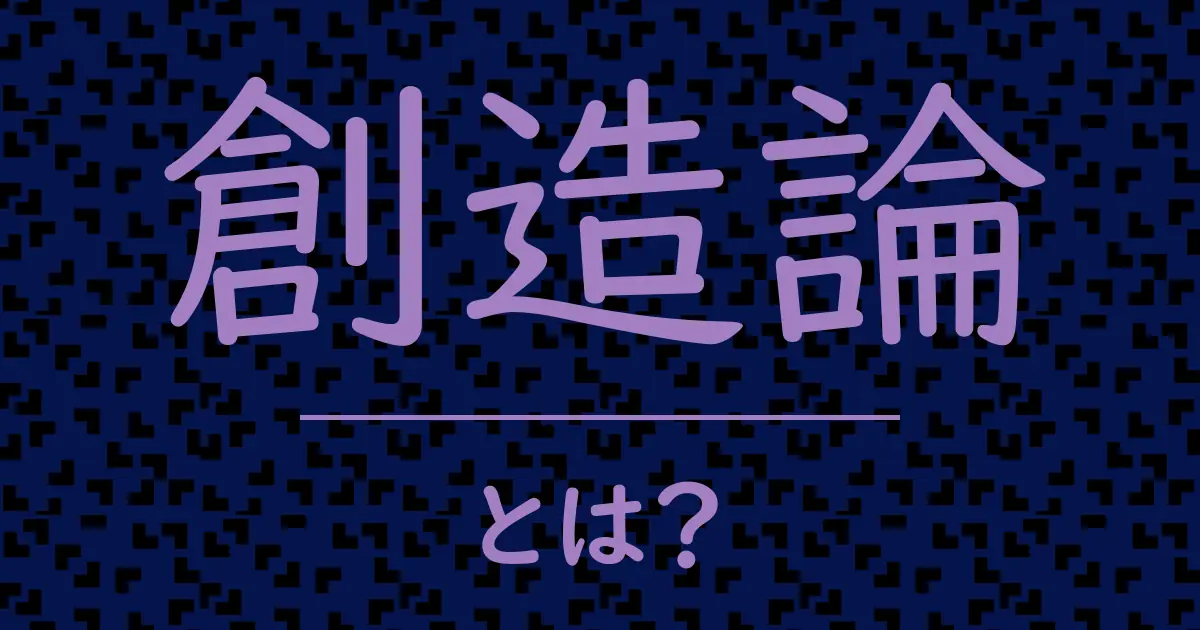 創造論とは?毒舌で解説!