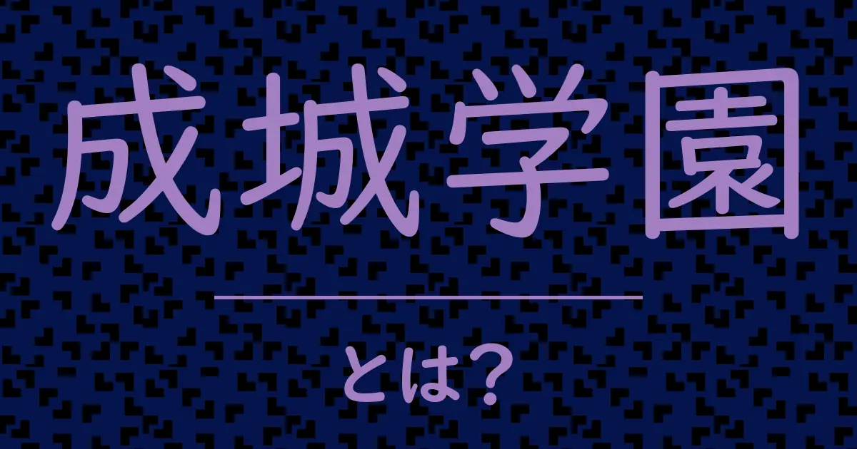 成城学園とは?毒舌で解説!
