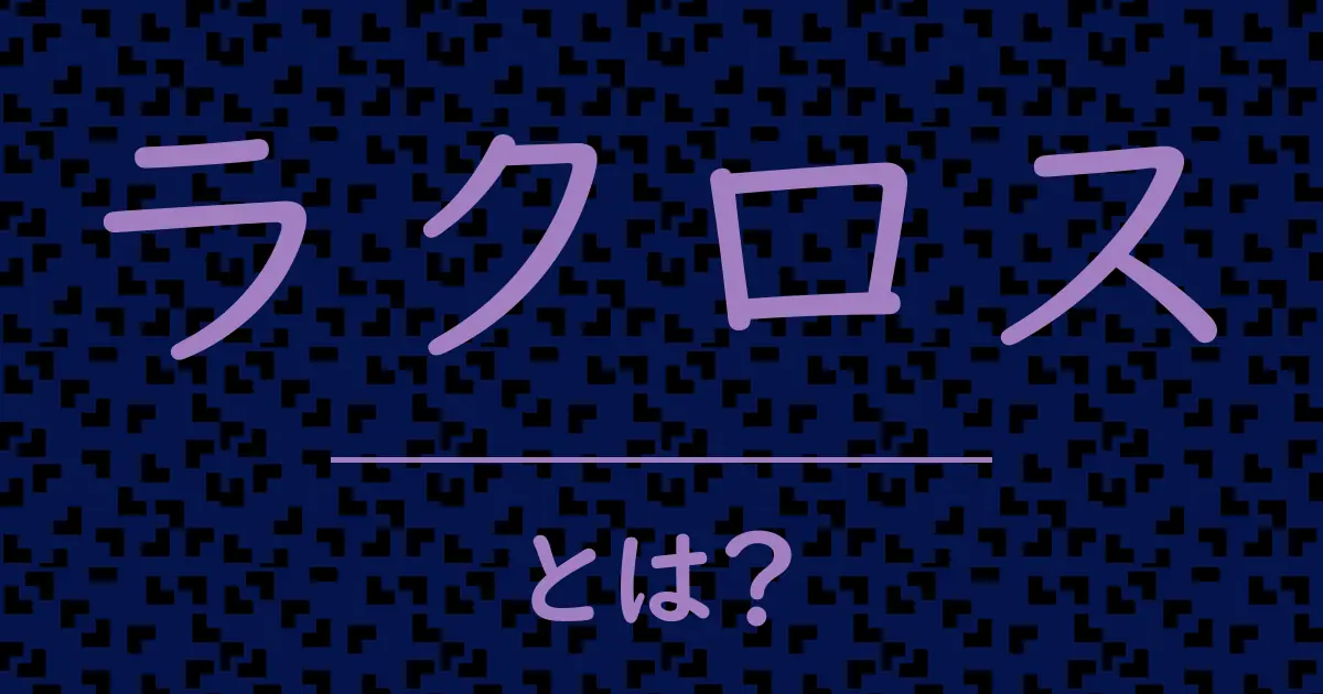 ラクロスとは?毒舌で解説!
