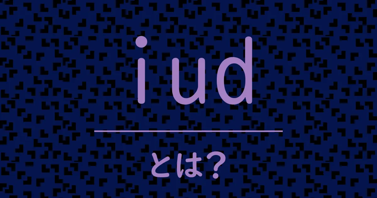 iudとは?毒舌で解説!
