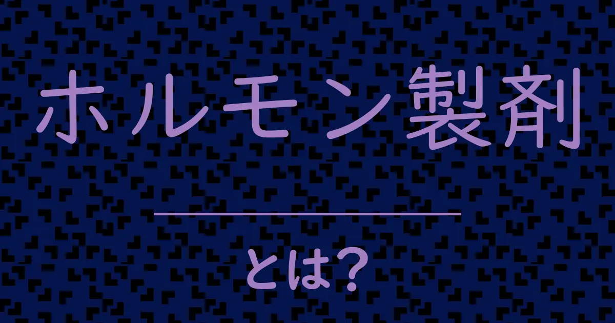 ホルモン製剤とは?毒舌で解説!