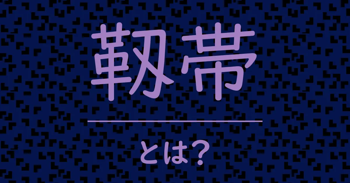 靱帯とは?毒舌で解説!